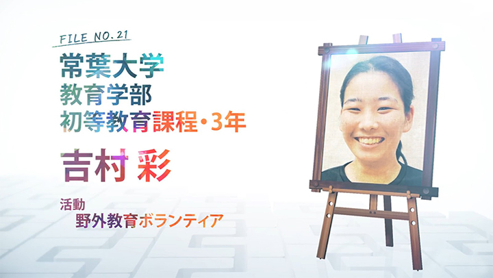 FILE NO.21 常葉大学 教育学部 初等教育課程・3年 吉村 彩 活動 野外教育ボランティア