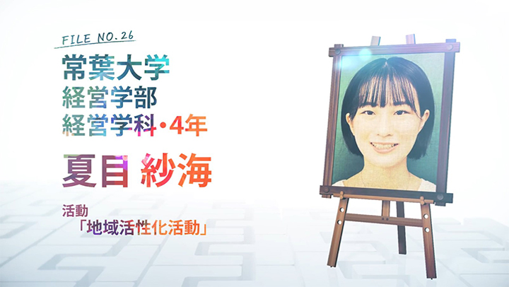 FILE NO.26 常葉大学 経営学部 経営学科・4年 夏目 紗海 活動 「地域活性化活動」