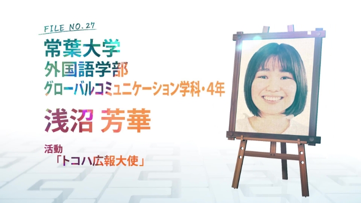 FILE NO.27 常葉大学 外国語学部 グローバルコミュニケーション学科・4年 浅沼 芳華 活動 「トコハ広報大使」