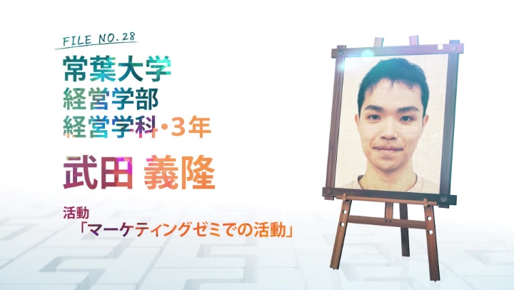 FILE NO.28 常葉大学 経営学部 経営学科・3年 武田 義隆 活動 「マーケティングゼミ」