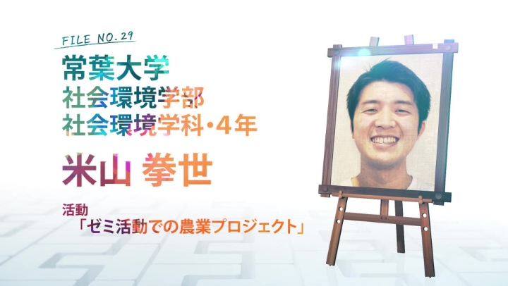 FILE NO.29 常葉大学 社会環境学部 社会環境学科・4年 米山 拳世 活動 「ゼミ活動での農業プロジェクト」