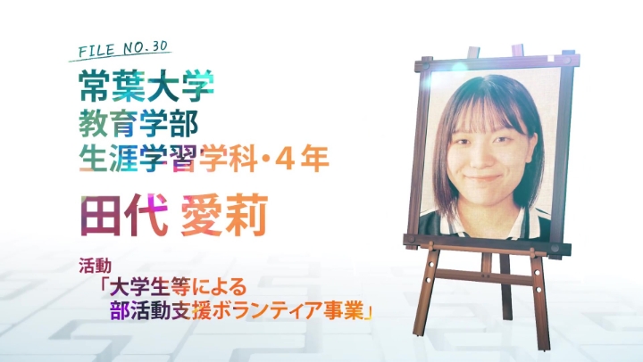 FILE NO.30 常葉大学 教育学部 生涯学習学科・4年 田代 愛莉 活動 「大学生等による部活動支援ボランティア事業」