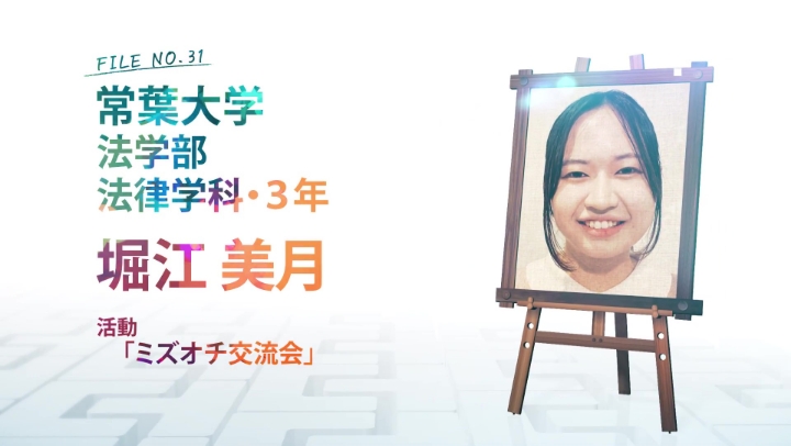 FILE NO.31 常葉大学 法学部 法律学科・3年 堀江 美月 活動 「ミズオチ交流会」