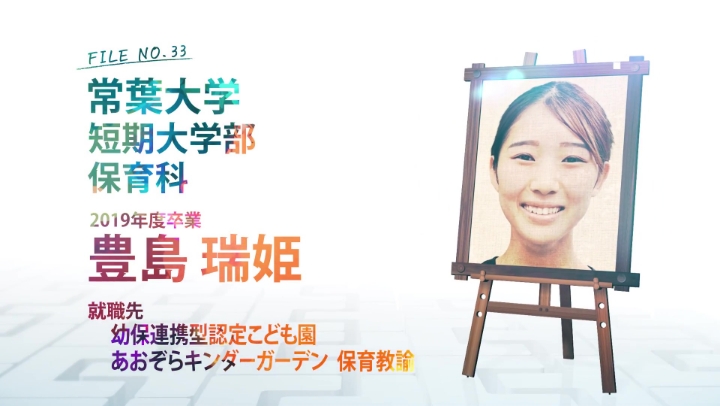 FILE NO.33 常葉大学 短期大学部 保育科 2019年度卒業 豊島 瑞姫 就職先 幼保連携型認定こども園 あおぞらキンダーガーデン 保育教諭