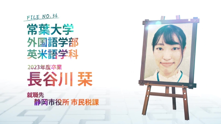 FILE NO.36 常葉大学 外国語学部 英米語学科 2023年度卒業 長谷川 栞 就職先 静岡市役所　市民税課