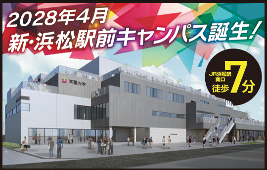 2028年4月 新・浜松駅前キャンパス誕生！