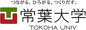 つながる、ひろがる、つくりだす。常葉大学 TOKOHA UNIV.