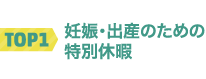 TOP1 妊娠・出産のための特別休暇