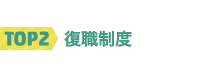 TOP2 復職制度