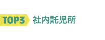 TOP3 社内託児所