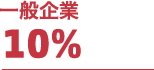 一般企業 10％
