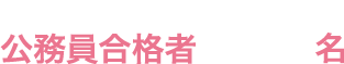 公務員合格者