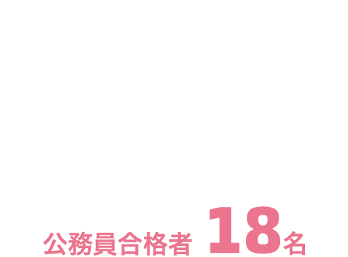 公務員合格者 18名