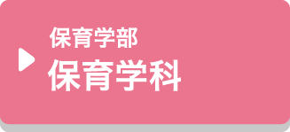 保育学部保育学科