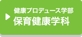 健康プロデュース学部保育健康学科