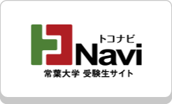 トコナビ 常葉大学 受験生サイト