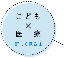 こども×医療