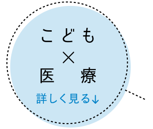 こども×医療