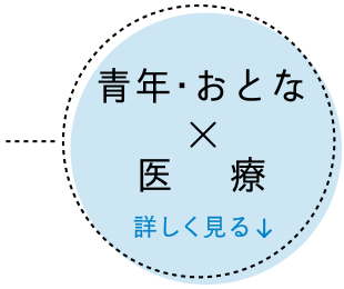 青年・おとな×医療