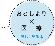 おとしより×医療