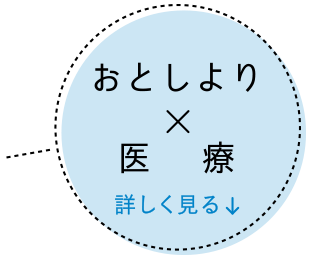 おとしより×医療