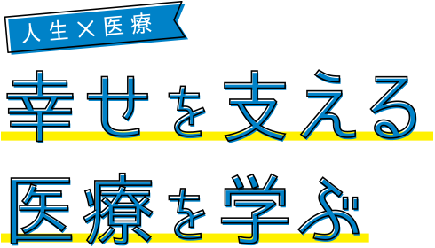 人生×医療　幸せを支える医療を学ぶ
