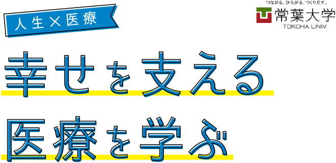 人生×医療　幸せを支える医療を学ぶ