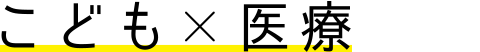 こども×医療