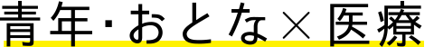 青年・おとな×医療