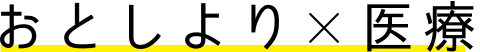 おとしより×医療