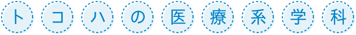 トコハの医療系学科
