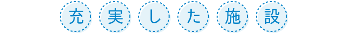 充実した施設