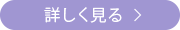 詳しく見る
