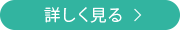 詳しく見る