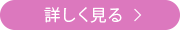 詳しく見る