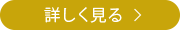 詳しく見る