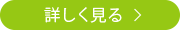 詳しく見る