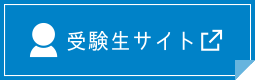 受験生サイト