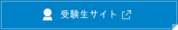 受験生サイト