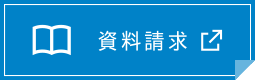 資料請求