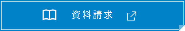 資料請求