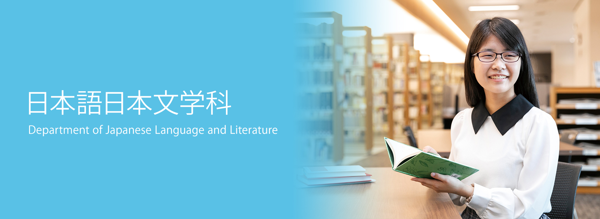 日本語日本文学科