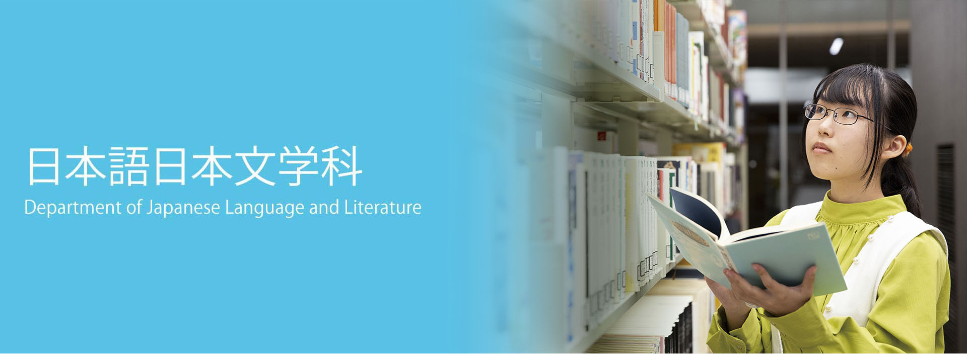 日本語日本文学科