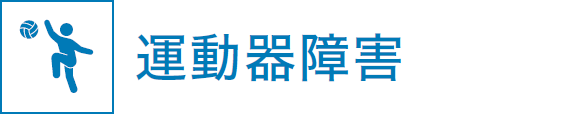 運動器障害