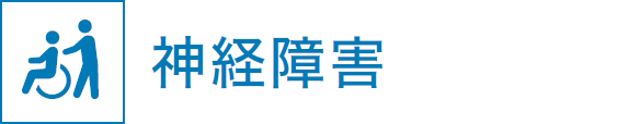 神経障害