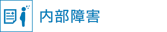 内部障害