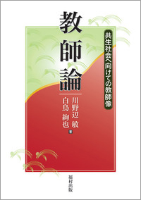 教師論－共生社会へ向けての教師像－