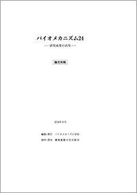 バイオメカニズム24