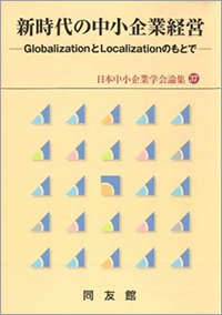 新時代の中小企業経営:GlobalizationとLocalizationのもとで