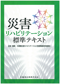 災害リハビリテーション標準テキスト